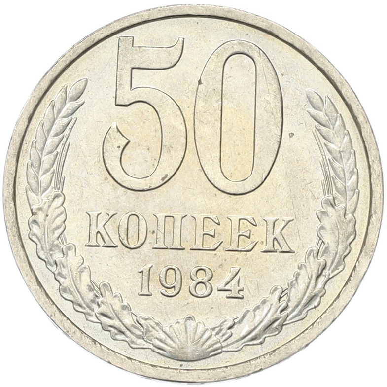 50 копеек 1894 года СССР — Фото №1
