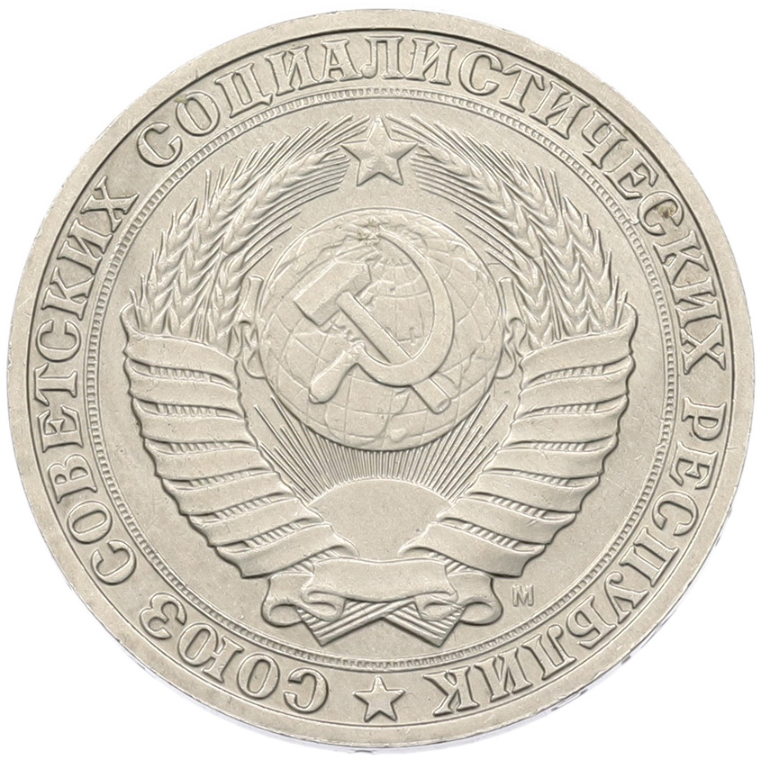 1 рубль 1991 года M СССР — Фото №2