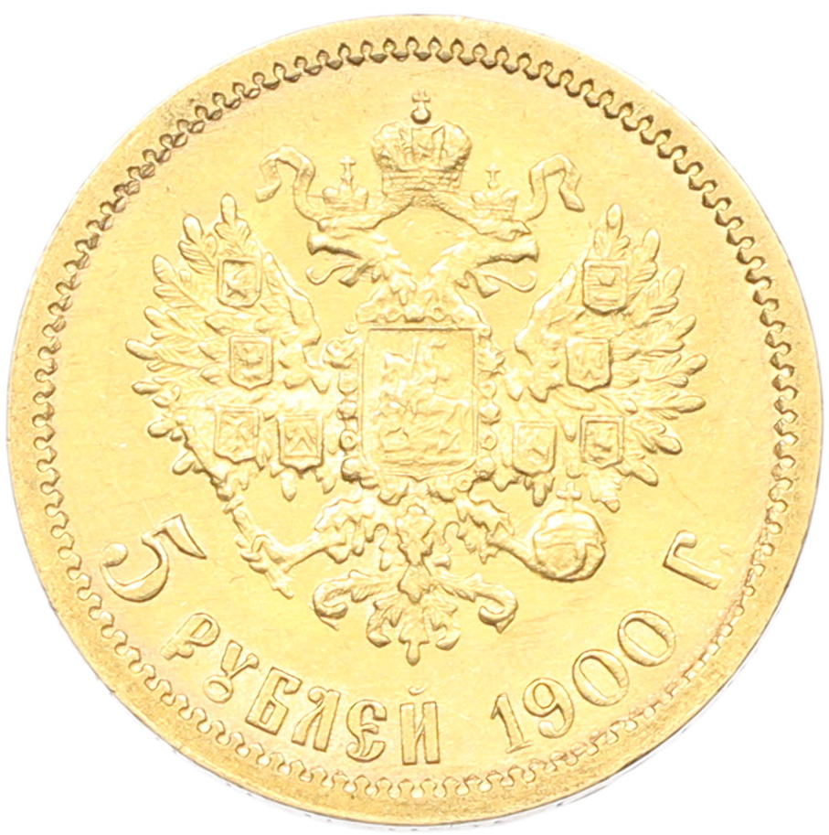 5 рублей 1900 года (ФЗ) Российская Империя (Николай II) — Фото №1