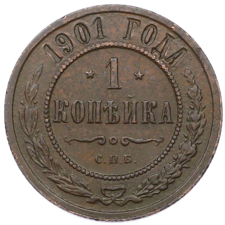 1 копейка 1901 года СПБ Российская Империя (Николай II) — Фото №1