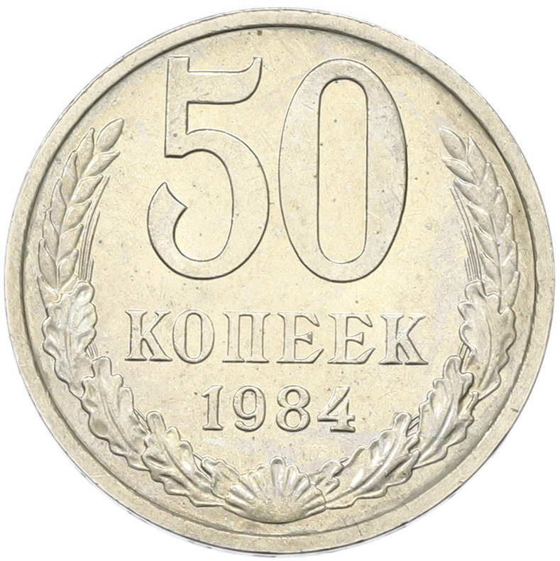 50 копеек 1894 года СССР — Фото №1