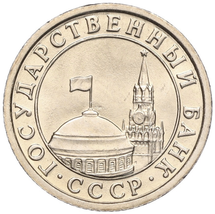 50 копеек 1991 года Л Госбанк СССР (ГКЧП) — Фото №2