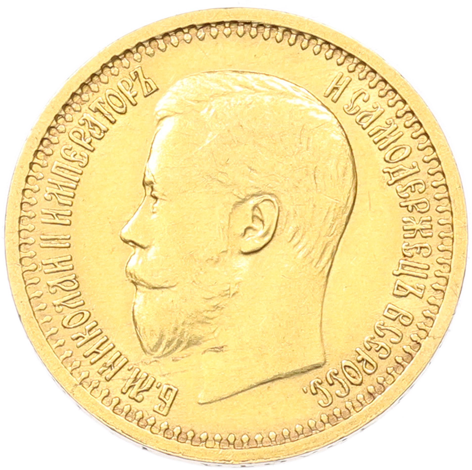 7 рублей 50 копеек 1897 года (АГ) — Фото №2