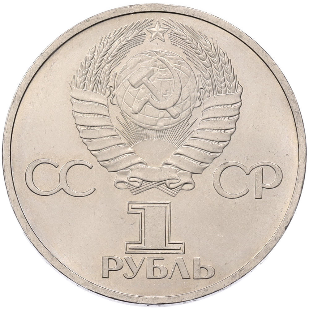 1 рубль 1981 года «Дружба навеки СССР-НРБ» — Фото №2