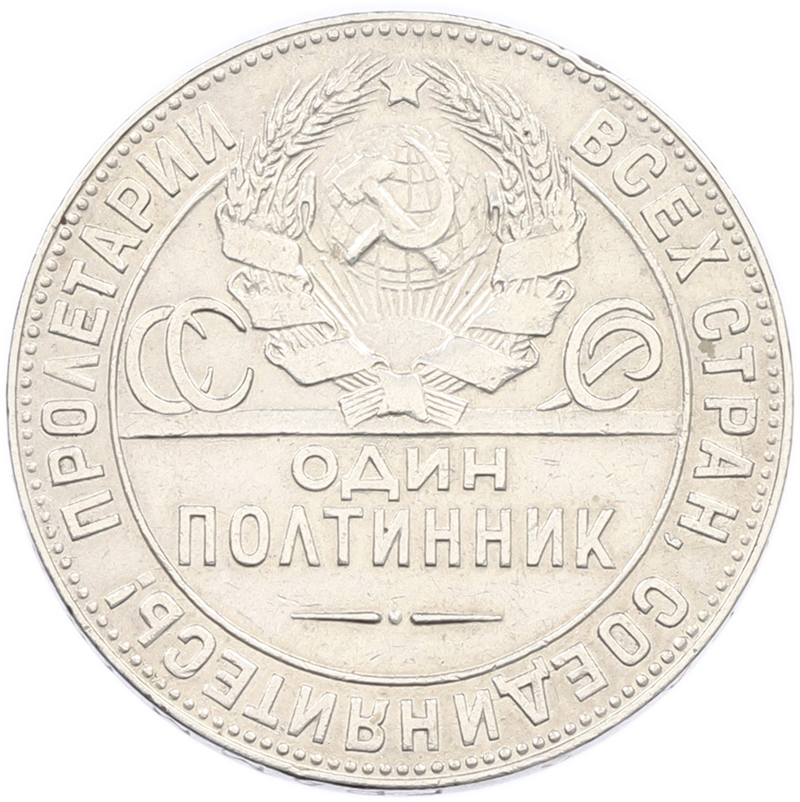 Один полтинник (50 копеек) 1924 года (ТР) СССР — Фото №2