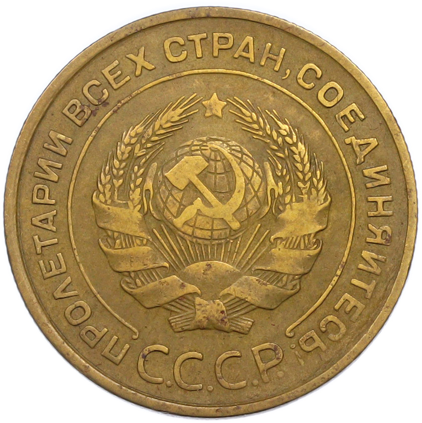 5 копеек 1931 года СССР — Фото №2