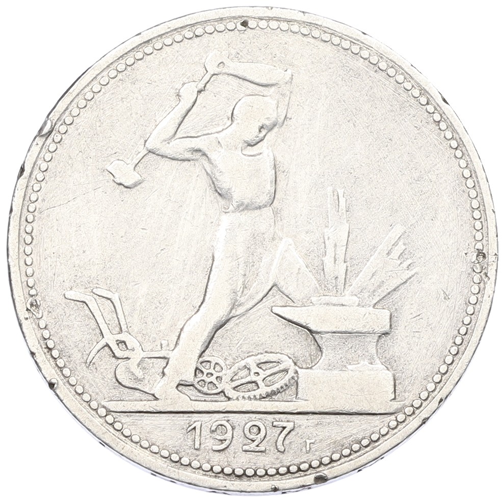 Один полтинник (50 копеек) 1927 года (ПЛ) СССР — Фото №1