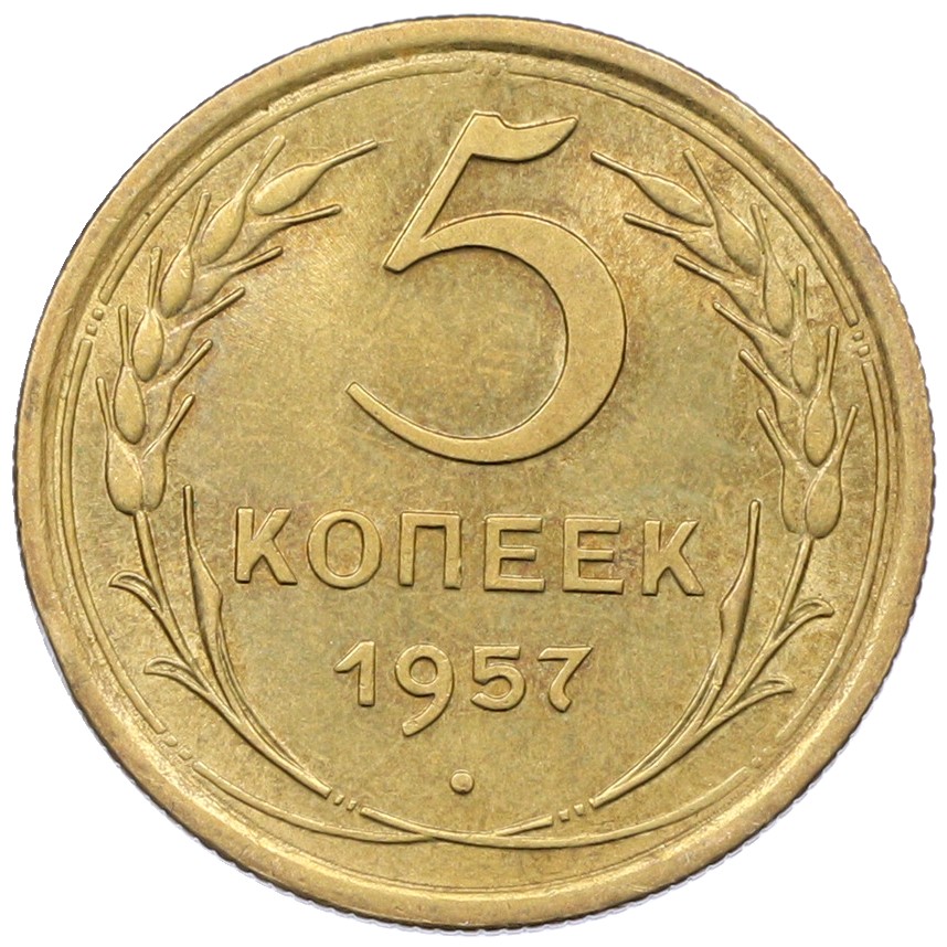 5 копеек 1957 года СССР — Фото №1