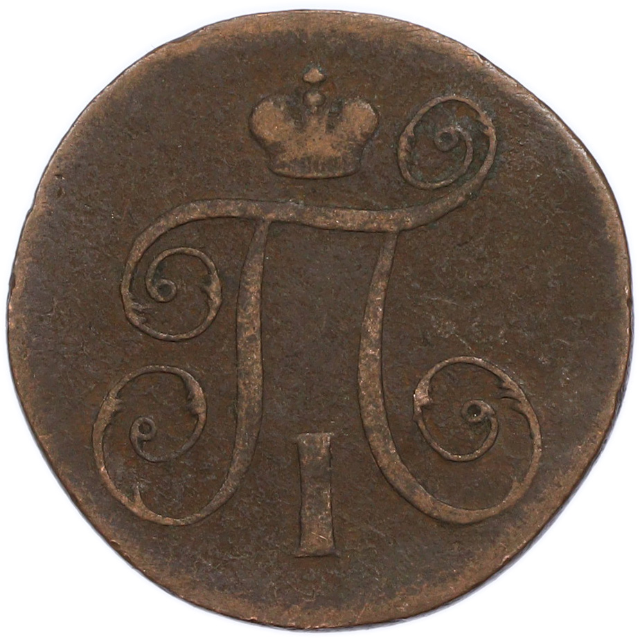 1 копейка 1798 года ЕМ Российская Империя (Павел I) — Фото №2
