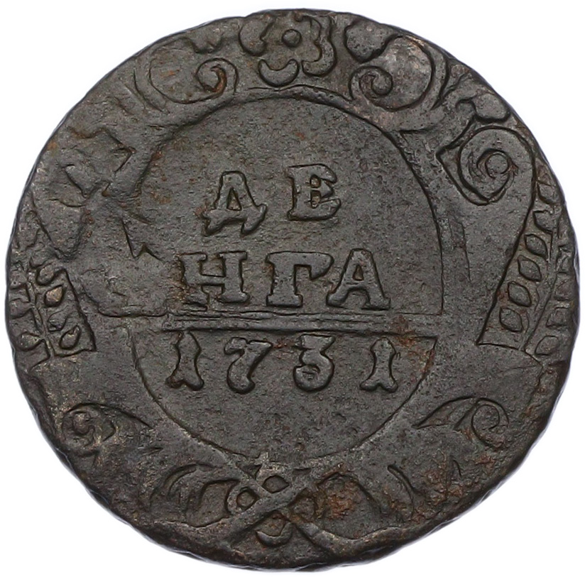Денга 1731 года Российская Империя (Анна Иоанновна) — Фото №1