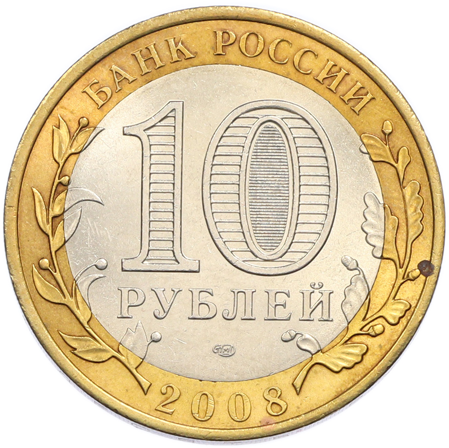 10 рублей 2008 года СПМД «Древние города России — Азов» — Фото №2
