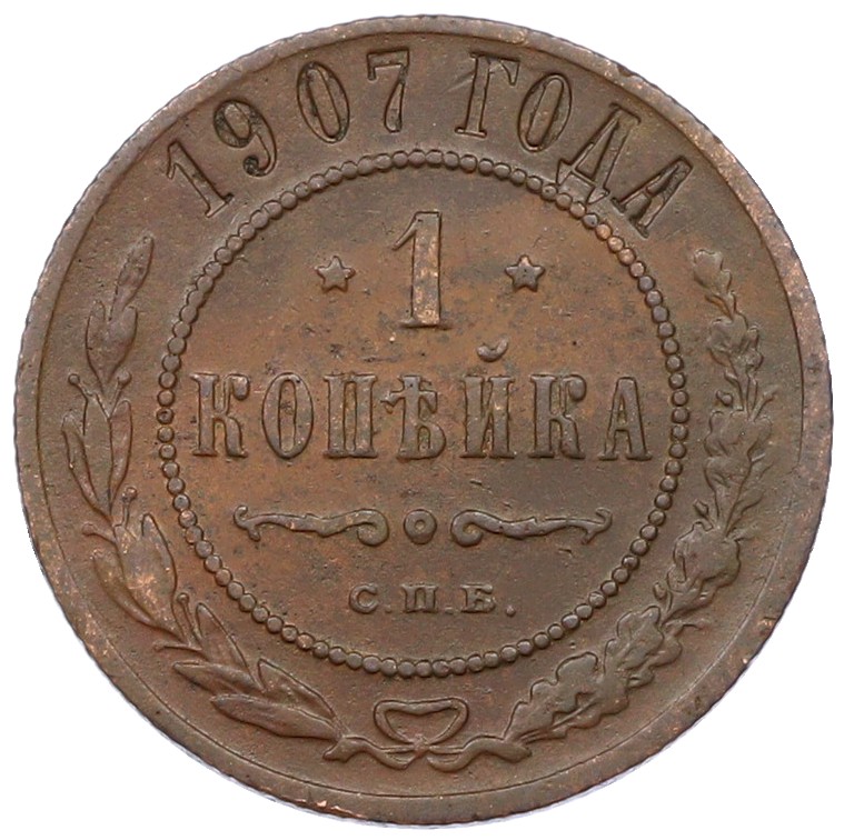 1 копейка 1907 года СПБ Российская Империя (Николай II) — Фото №1