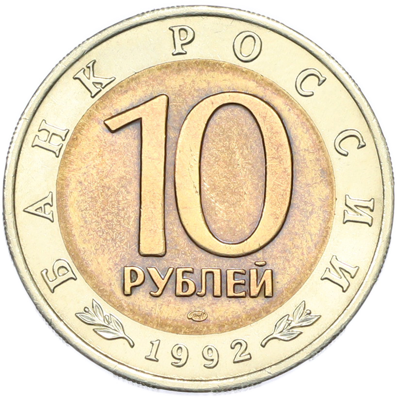 10 рублей 1992 года ЛМД «Красная книга — Среднеазиатская кобра» — Фото №2