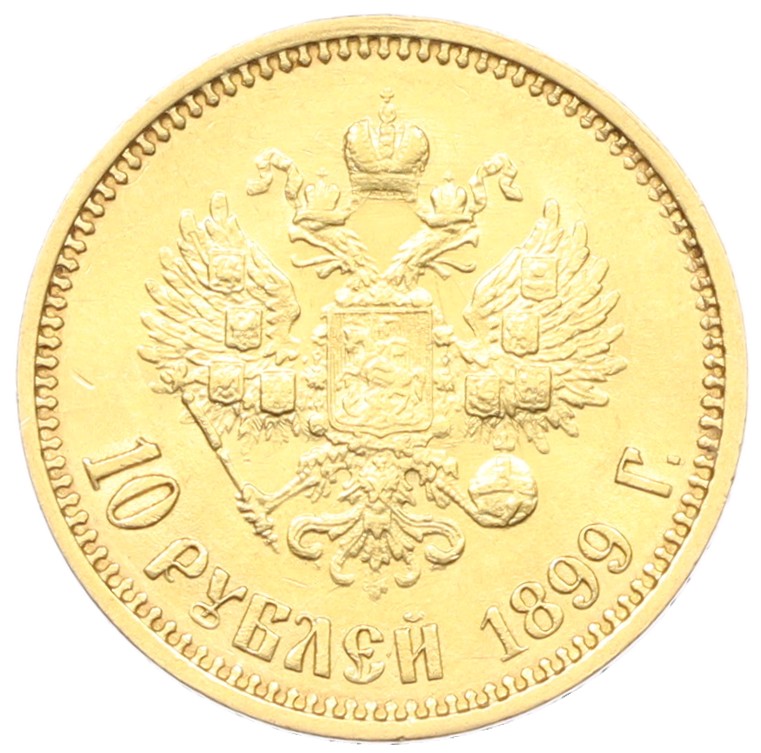 10 рублей 1899 года (ФЗ) Российская Империя (Николай II) — Фото №1