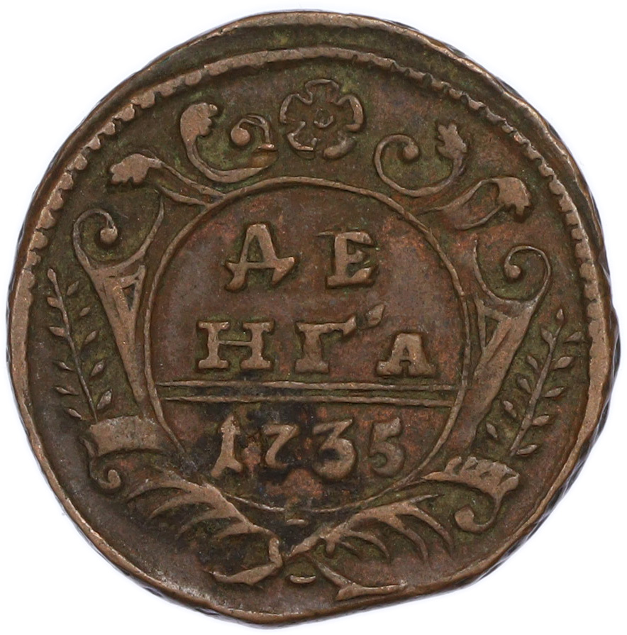 Денга 1735 года Российская Империя (Анна Иоанновна) — Фото №1