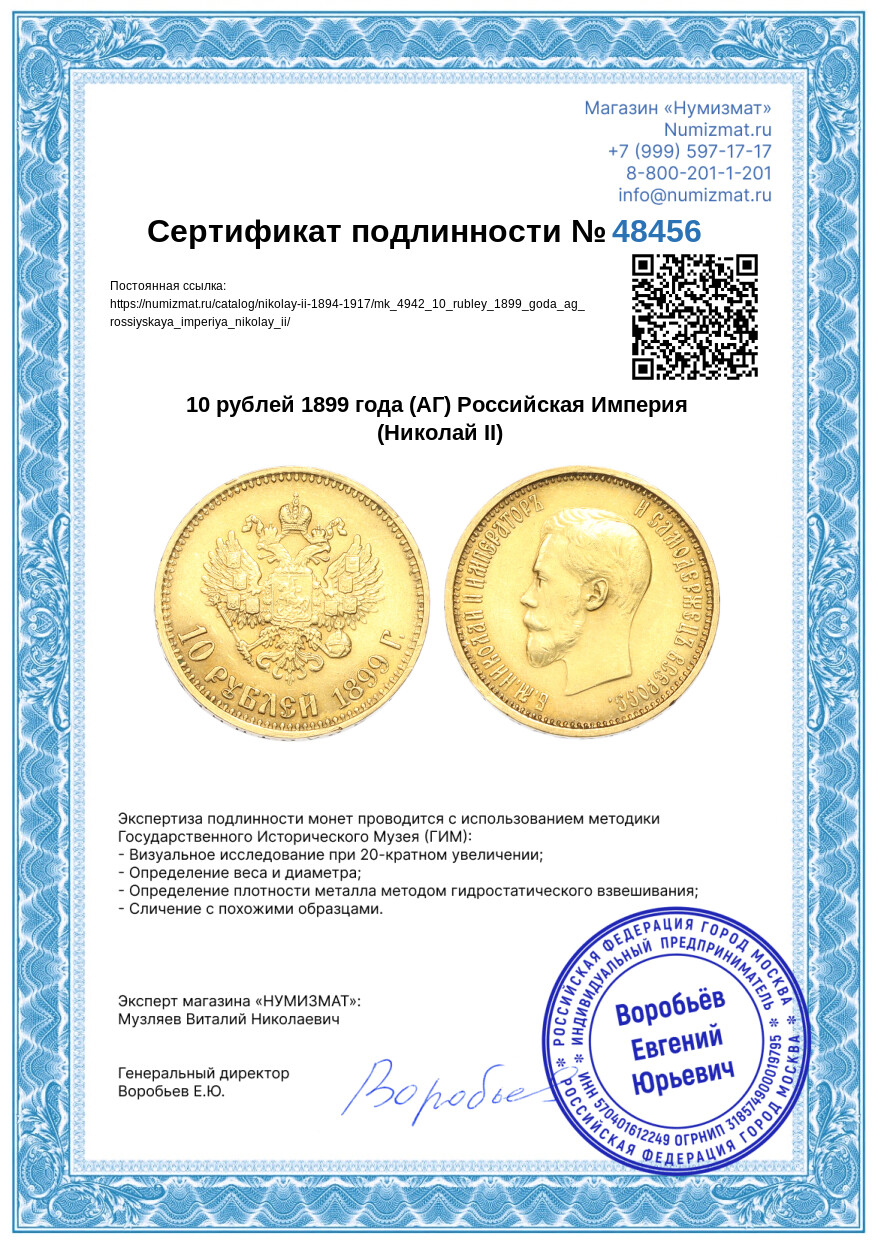 10 рублей 1899 года (АГ) Российская Империя (Николай II) — Фото №3