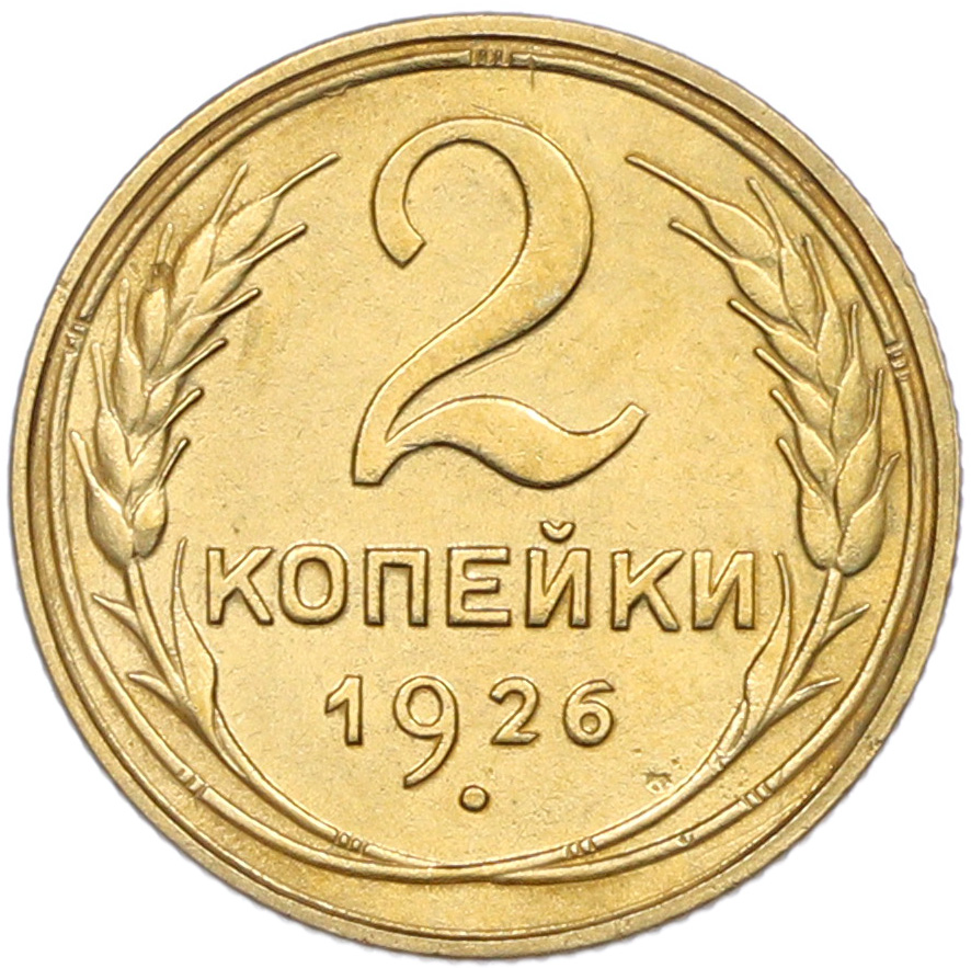 2 копейки 1926 года — Фото №1