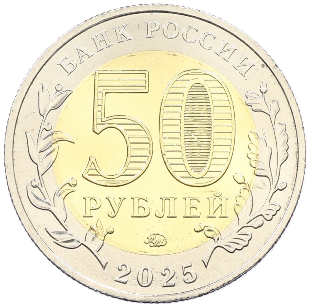 50 рублей 2025 года ММД «Год Защитника Отечества — Саур-Могила» — Фото №2