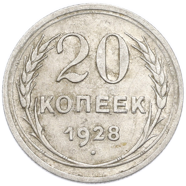 20 копеек 1928 года — Фото №1