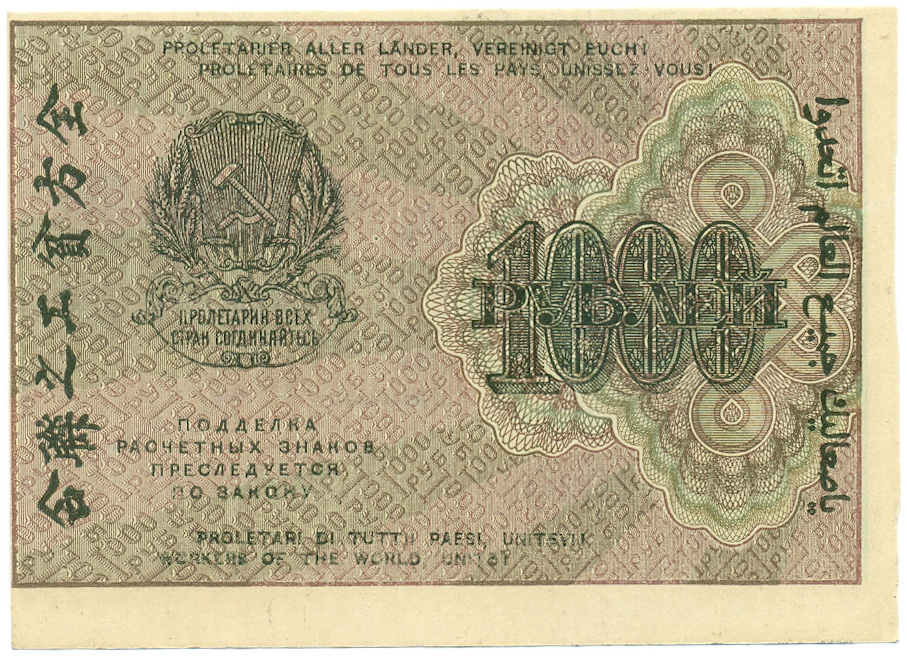 1000 рублей 1919 года РСФСР — Фото №2