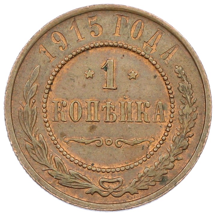 1 копейка 1915 года Российская Империя (Николай II) — Фото №1