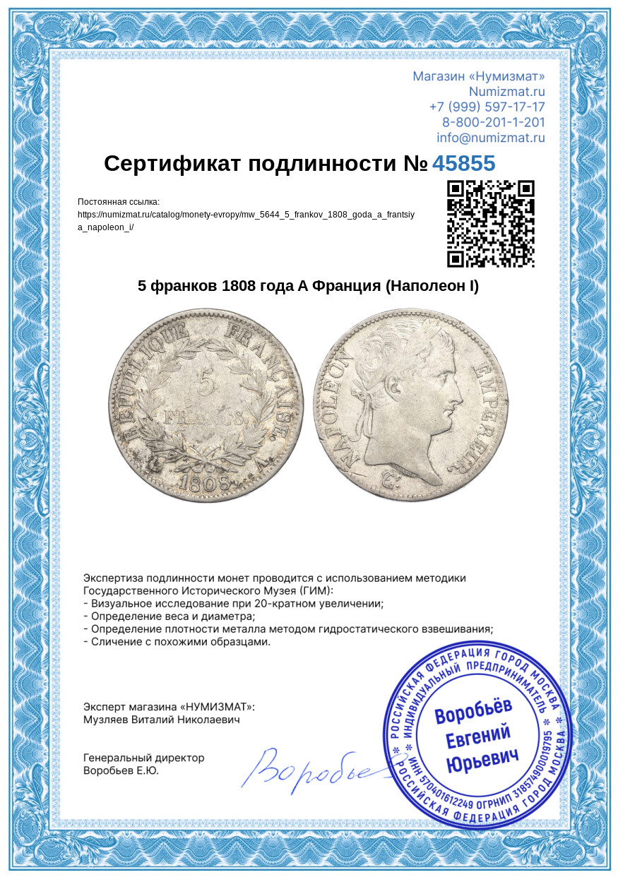 5 франков 1808 года A Франция (Наполеон I) — Фото №3