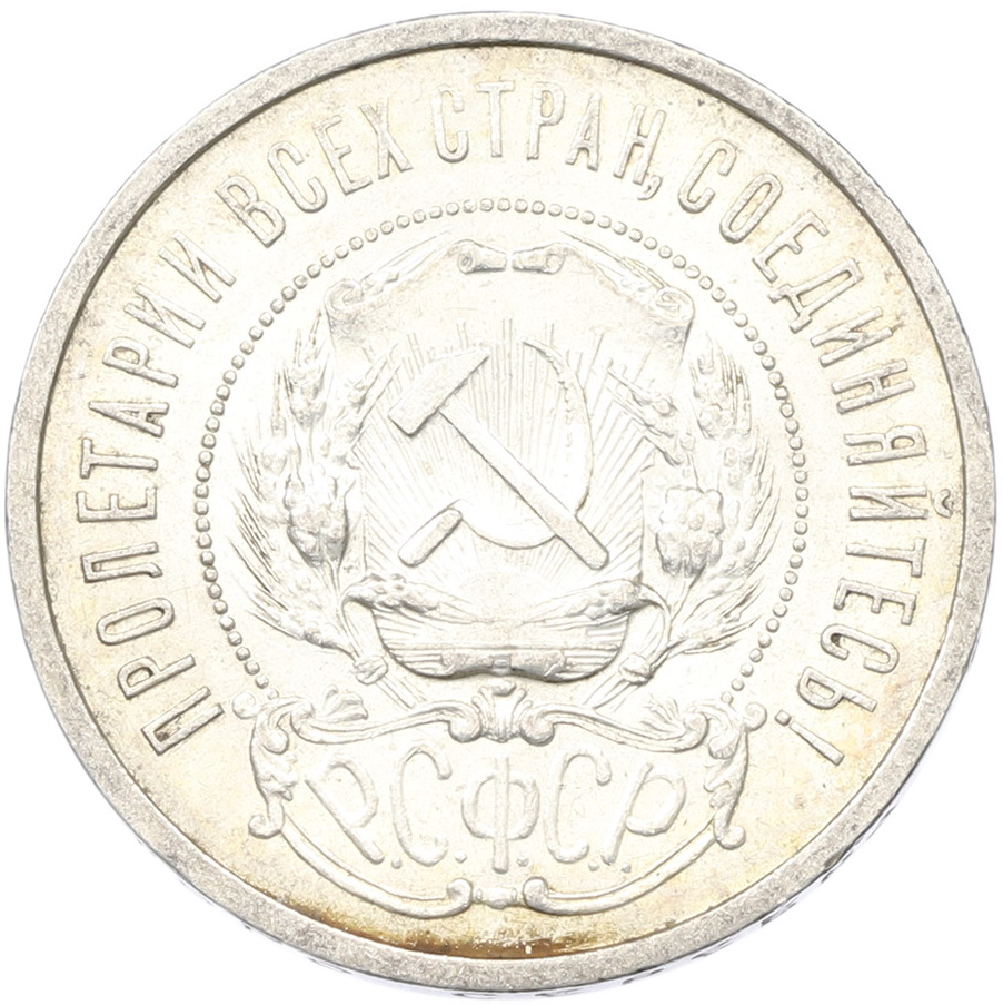 50 копеек 1921 года (АГ) РСФСР — Фото №2