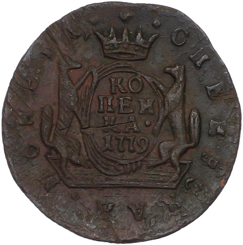 1 копейка 1779 года КМ «Сибирская монета» — Фото №1