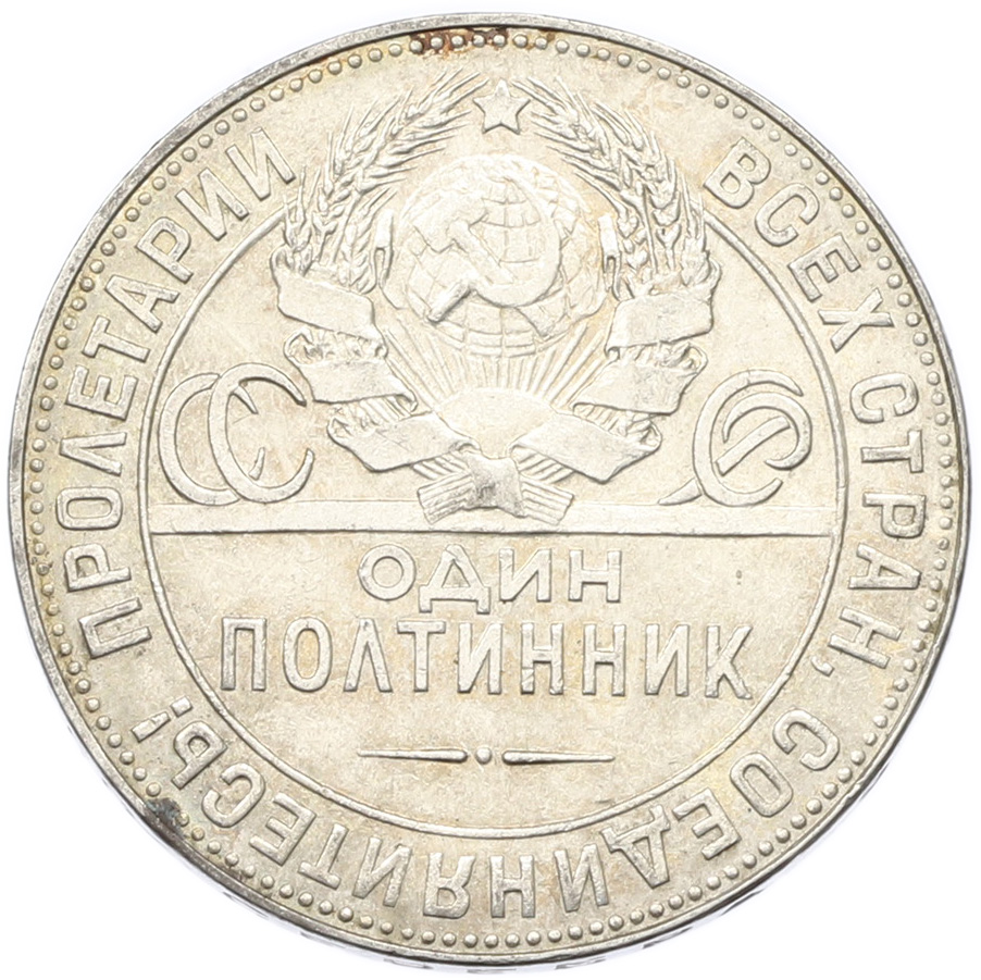 Один полтинник (50 копеек) 1924 года (ТР) СССР — Фото №2
