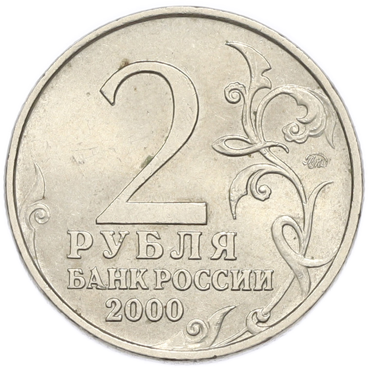 2 рубля 2000 года ММД «Город-Герой Смоленск» — Фото №2