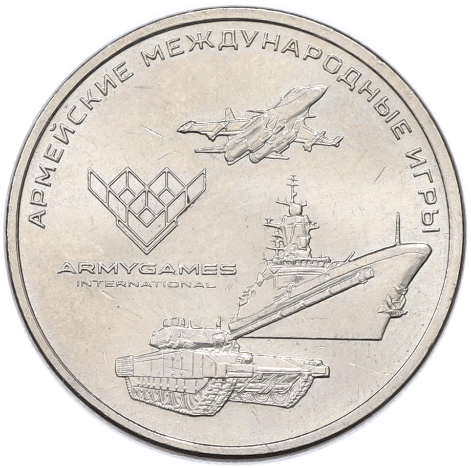25 рублей 2018 года ММД «Армейские международные игры» — Фото №1