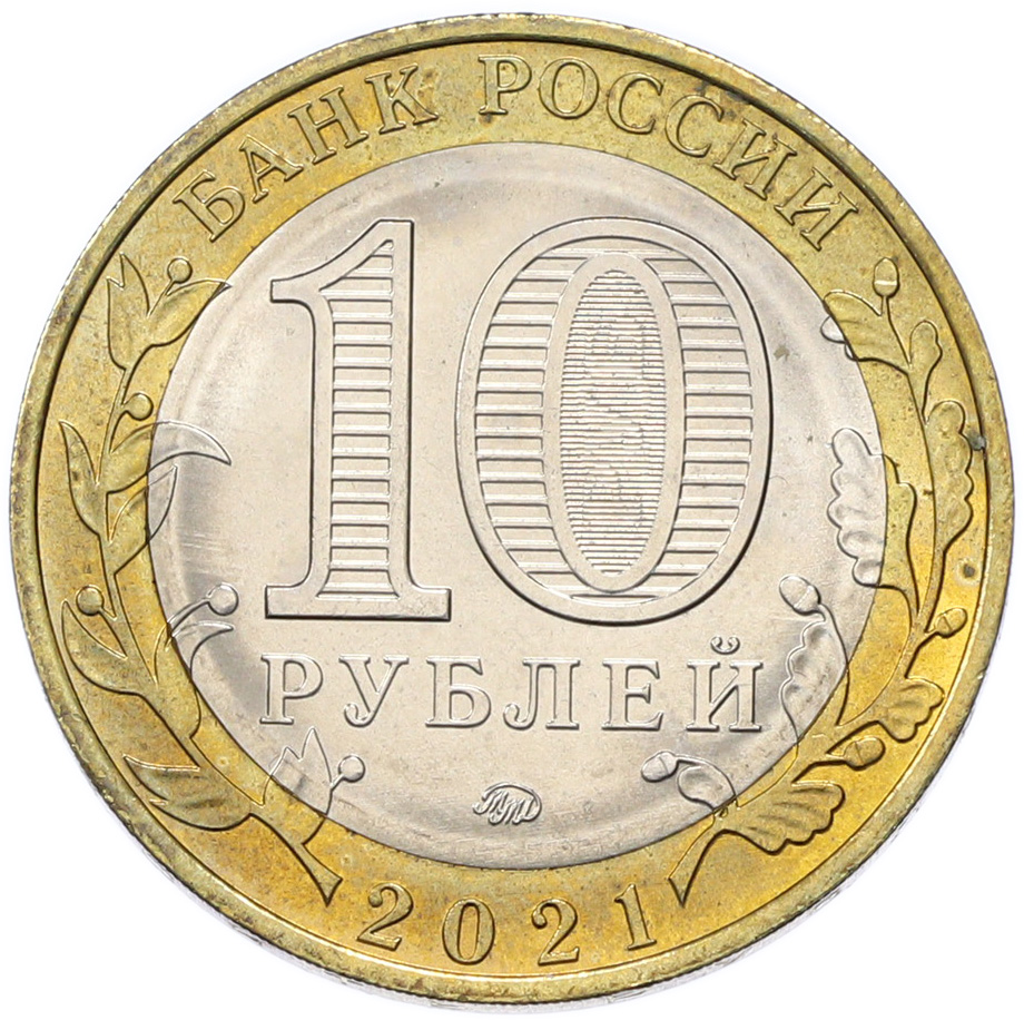 10 рублей 2021 года ММД «Древние города России — Нижний Новгород» — Фото №2