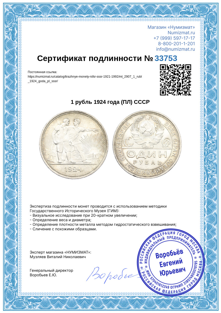 1 рубль 1924 года (ПЛ) СССР — Фото №3