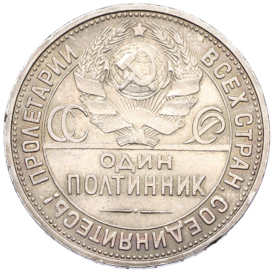 Один полтинник (50 копеек) 1927 года (ПЛ) СССР — Фото №2