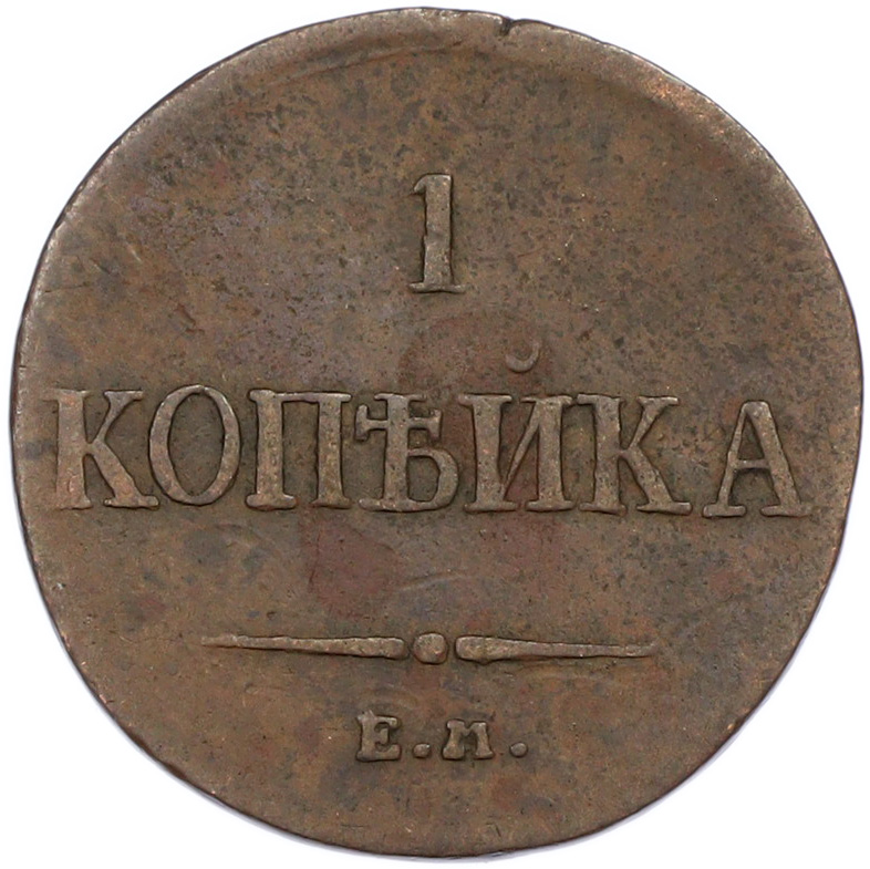 1 копейка 1836 года ЕМ ФХ Российская Империя (Николай I) — Фото №2