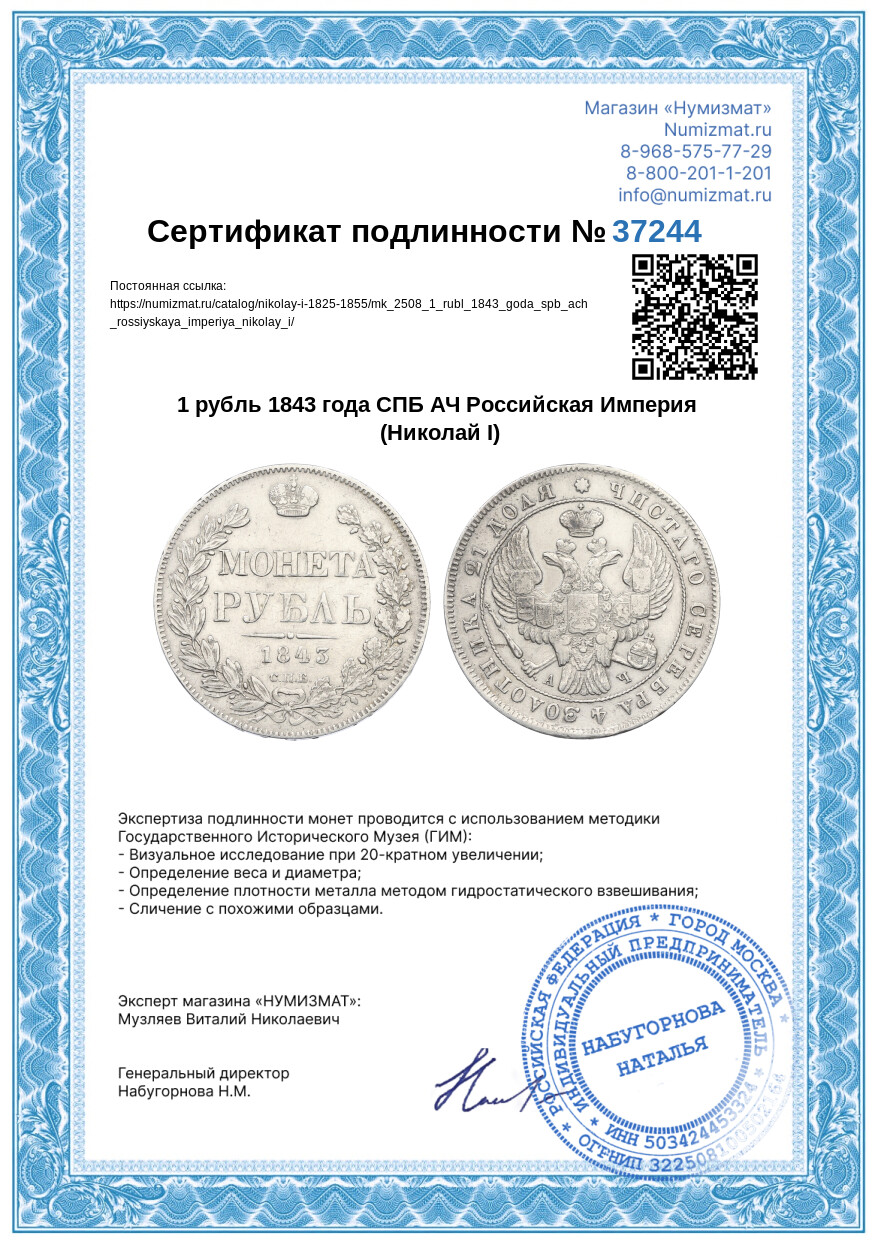 1 рубль 1843 года СПБ АЧ Российская Империя (Николай I) — Фото №3