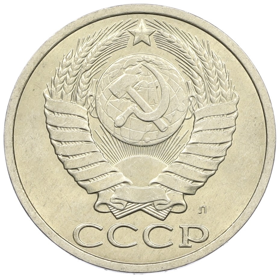 50 копеек 1991 года Л СССР — Фото №2