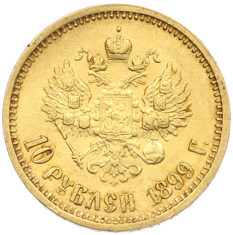 10 рублей 1899 года (АГ) Российская Империя (Николай II) — Фото №1