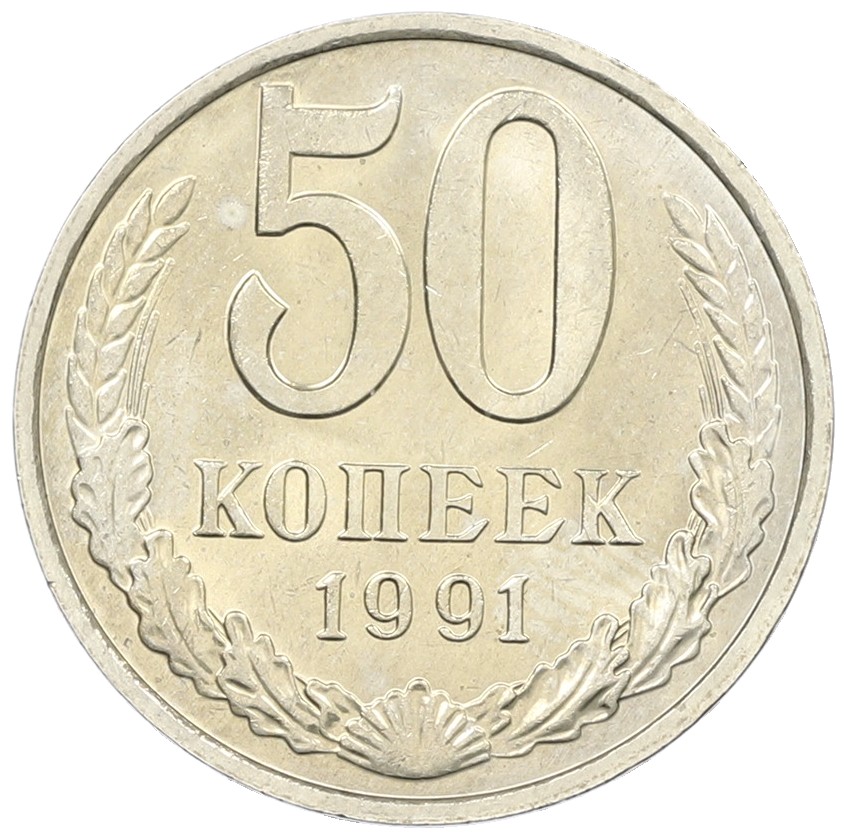 50 копеек 1991 года М СССР — Фото №1