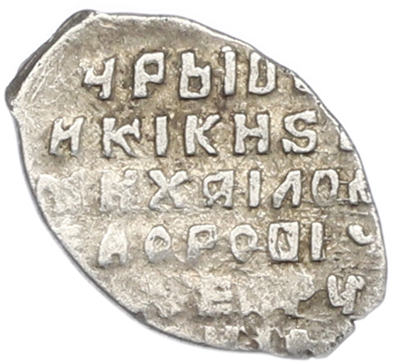 Копейка 1613-1645 года Михаил Федорович (Москва) — Фото №2