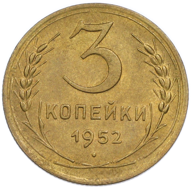 3 копейки 1952 года СССР — Фото №1