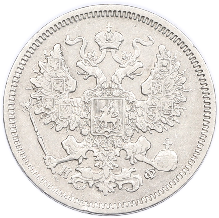 20 копеек 1865 года СПБ НФ Российская Империя (Александр II) — Фото №2
