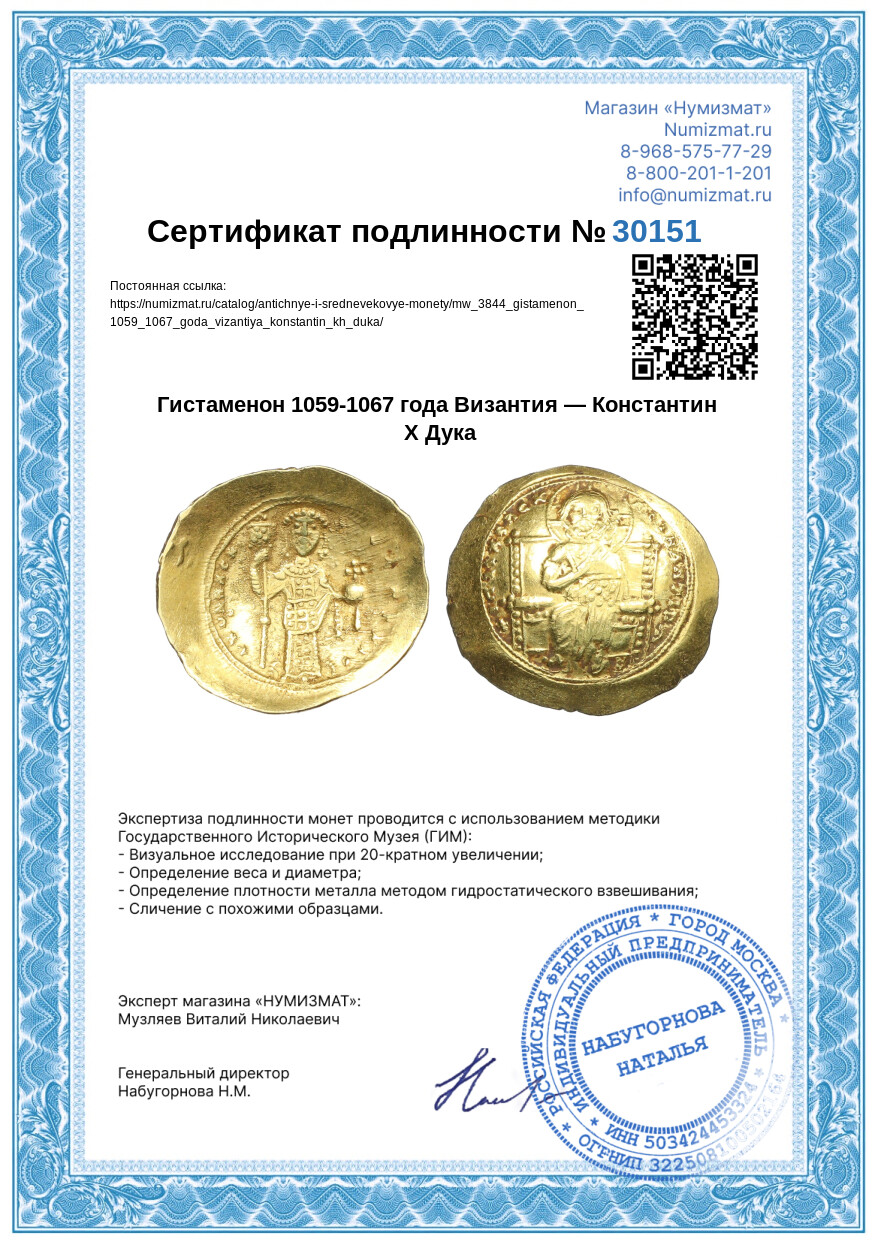 Гистаменон 1059-1067 года Византия — Константин Х Дука — Фото №3