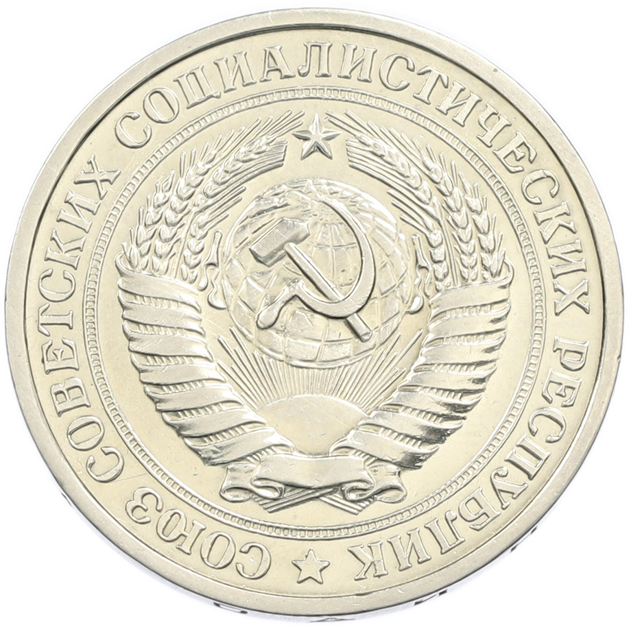 1 рубль 1969 года СССР — Фото №2