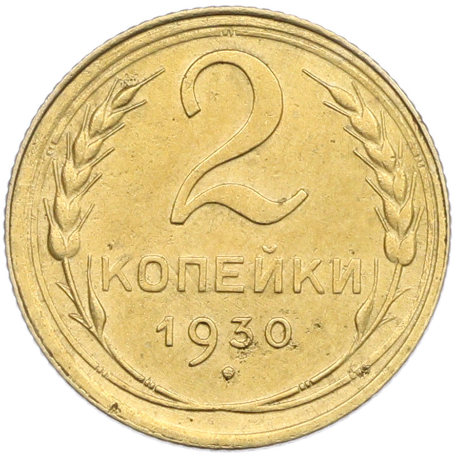 2 копейки 1930 года — Фото №1