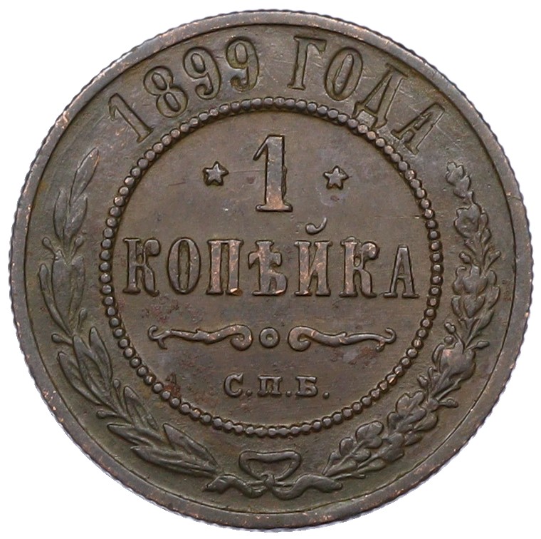 1 копейка 1899 года СПБ Российская Империя (Николай II) — Фото №1