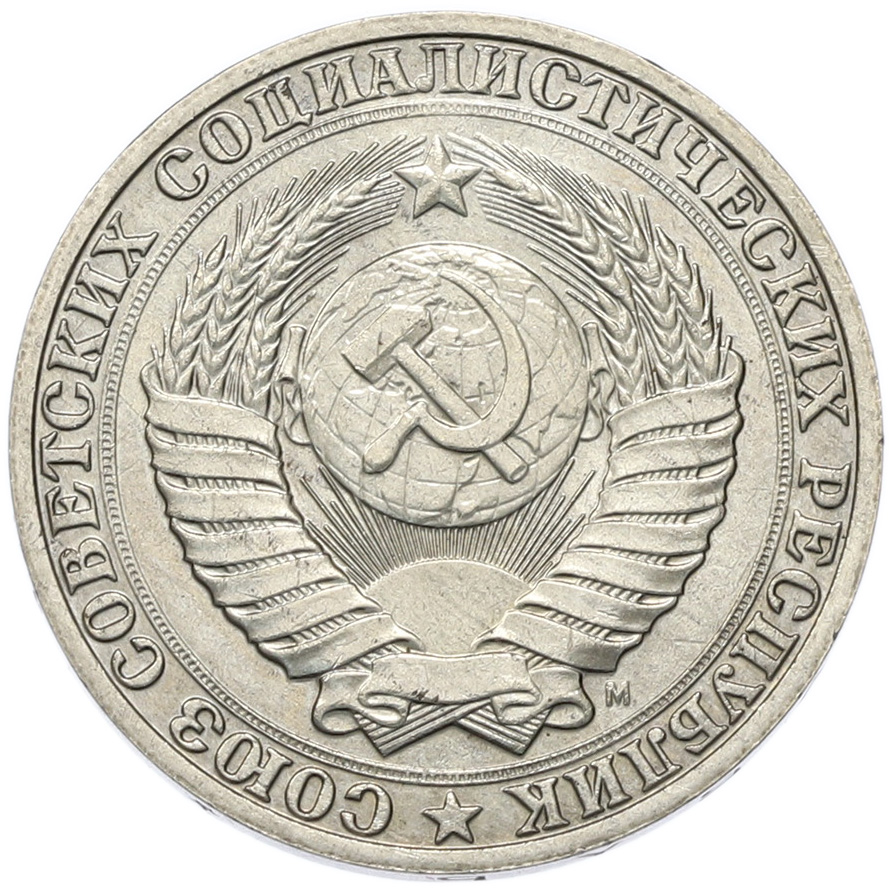 1 рубль 1991 года M СССР — Фото №2