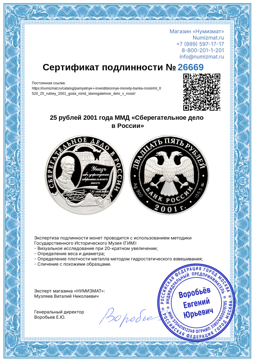 25 рублей 2001 года ММД «Сберегательное дело в России» — Фото №3