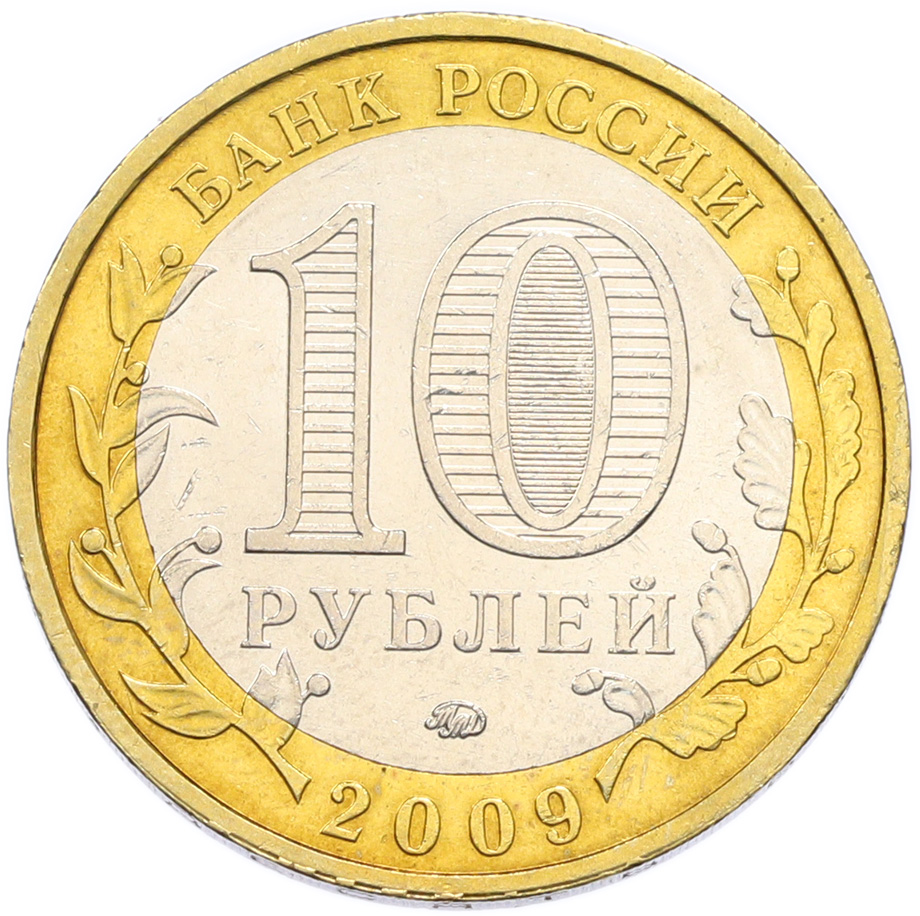 10 рублей 2009 года ММД «Древние города России — Галич» — Фото №2