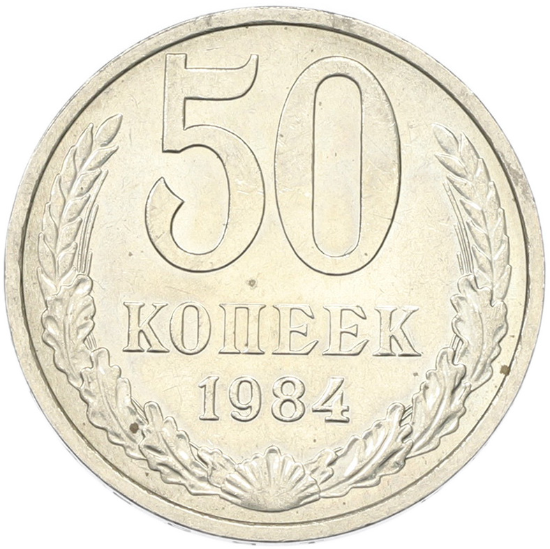 50 копеек 1894 года СССР — Фото №1
